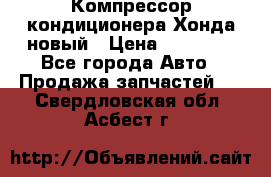 Компрессор кондиционера Хонда новый › Цена ­ 12 000 - Все города Авто » Продажа запчастей   . Свердловская обл.,Асбест г.